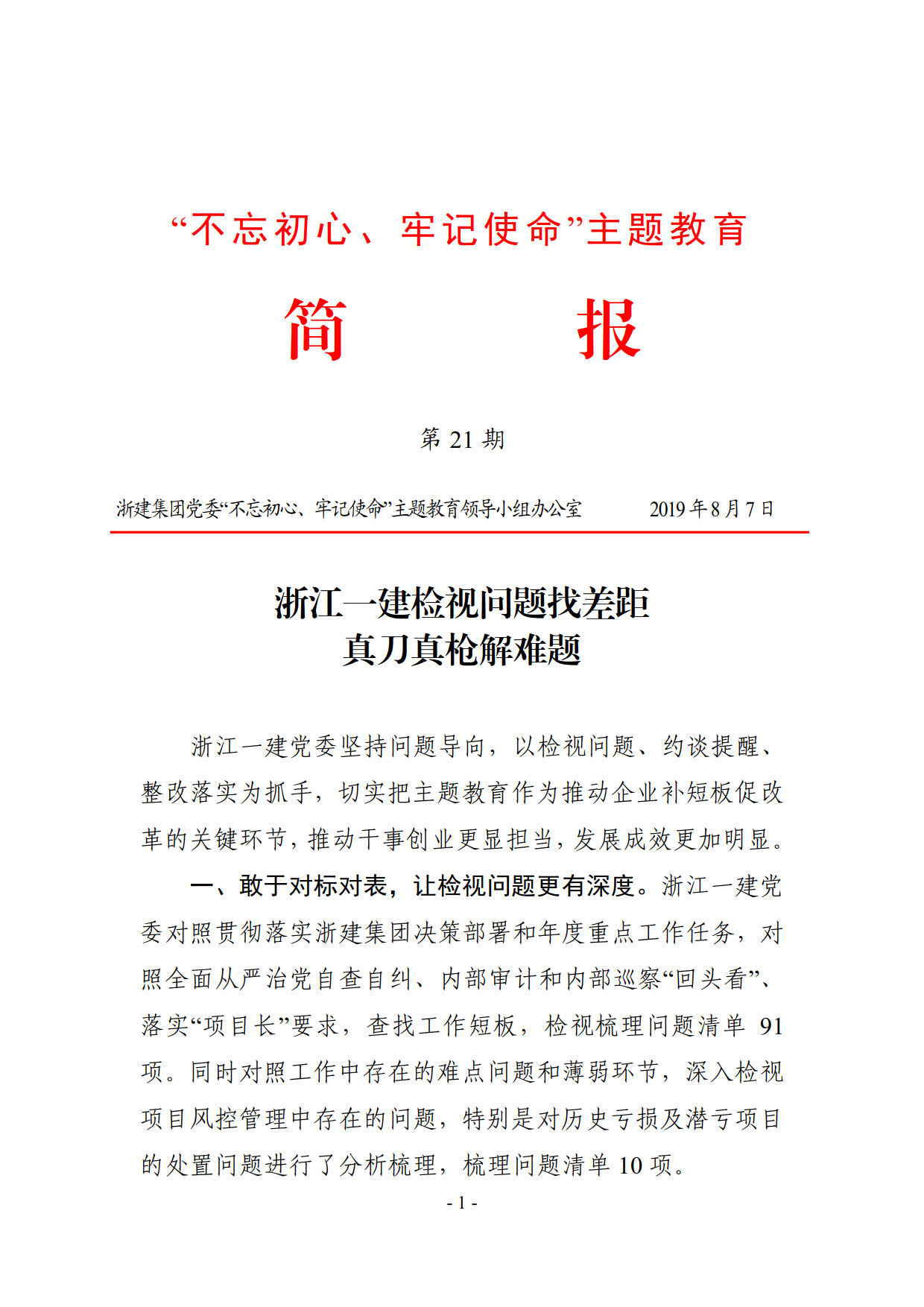 【簡(jiǎn)報(bào)21】浙江一建檢視問(wèn)題找差距真刀真槍解難題_1.jpg