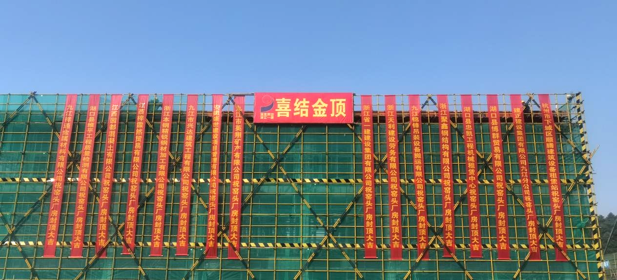 浙江一建，浙江一建江西九江石灰窯項(xiàng)目主體結(jié)構(gòu)封頂1.png