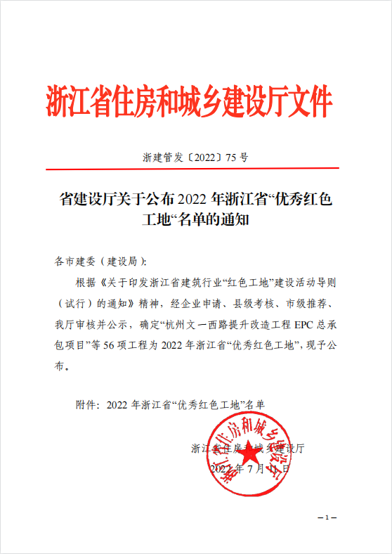 浙江一建，浙江一建阿里巴巴達(dá)摩院南湖園區(qū)項目獲評2022年度浙江省“優(yōu)秀紅色工地”稱號.png
