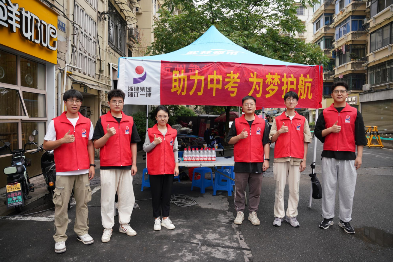 浙江一建，浙江一建開展助力中考志愿服務(wù)活動(dòng) (2).png