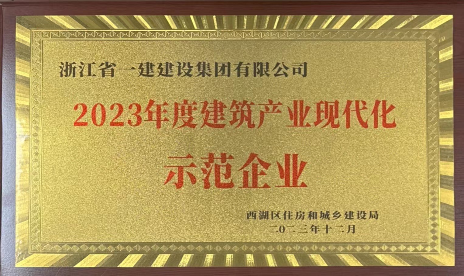 浙江一建，浙江一建榮獲2023年度西湖區(qū)建筑業(yè)高質(zhì)量發(fā)展大會多項榮譽 (2).jpg