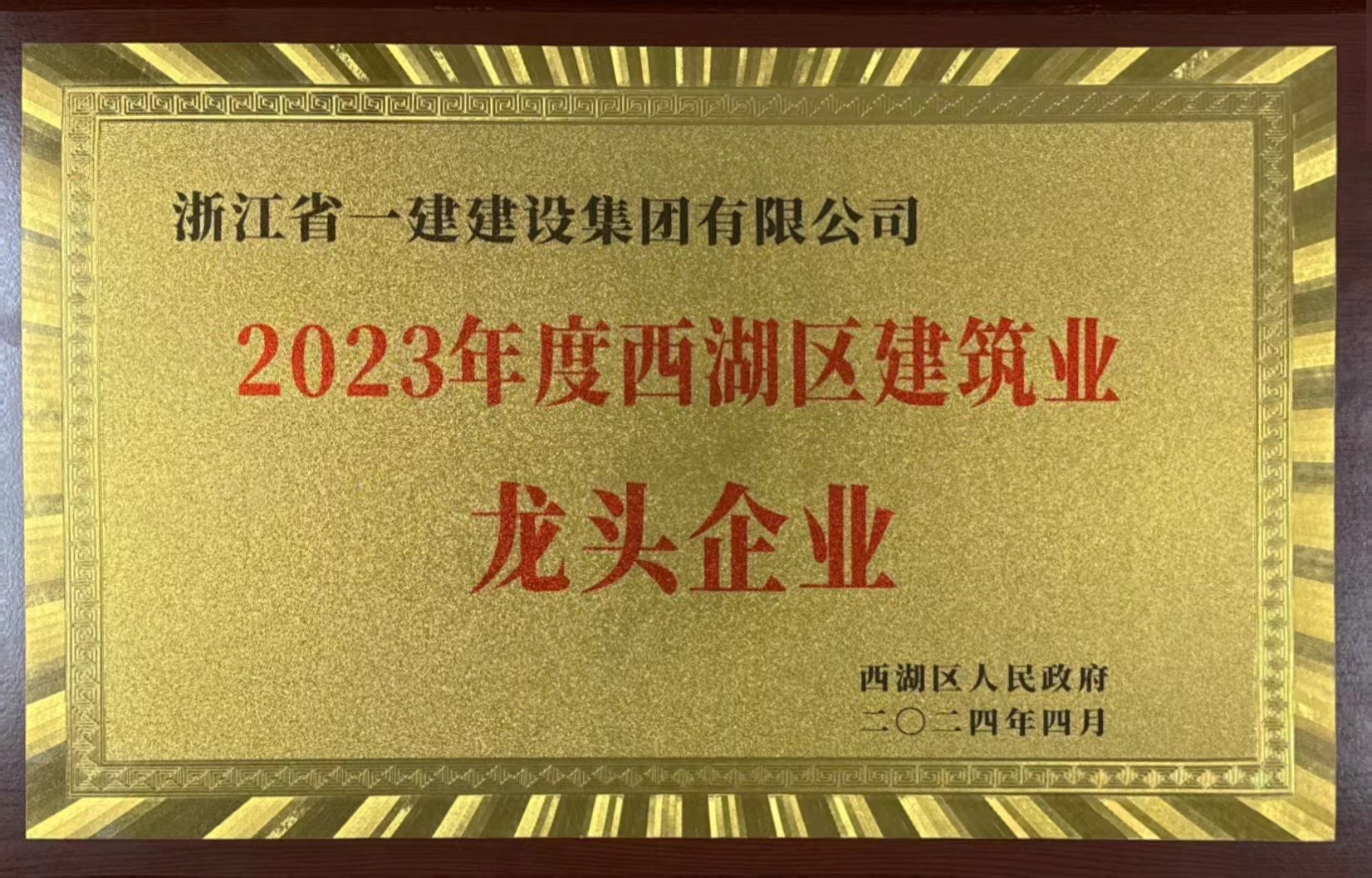 浙江一建，浙江一建榮獲2023年度西湖區(qū)建筑業(yè)高質(zhì)量發(fā)展大會多項榮譽.jpg