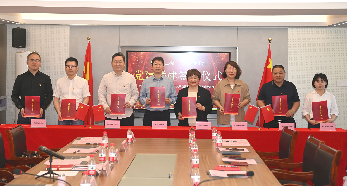 浙江一建，浙江一建省設(shè)計(jì)院新大樓項(xiàng)目黨支部舉行八方黨建共建簽約儀式.png