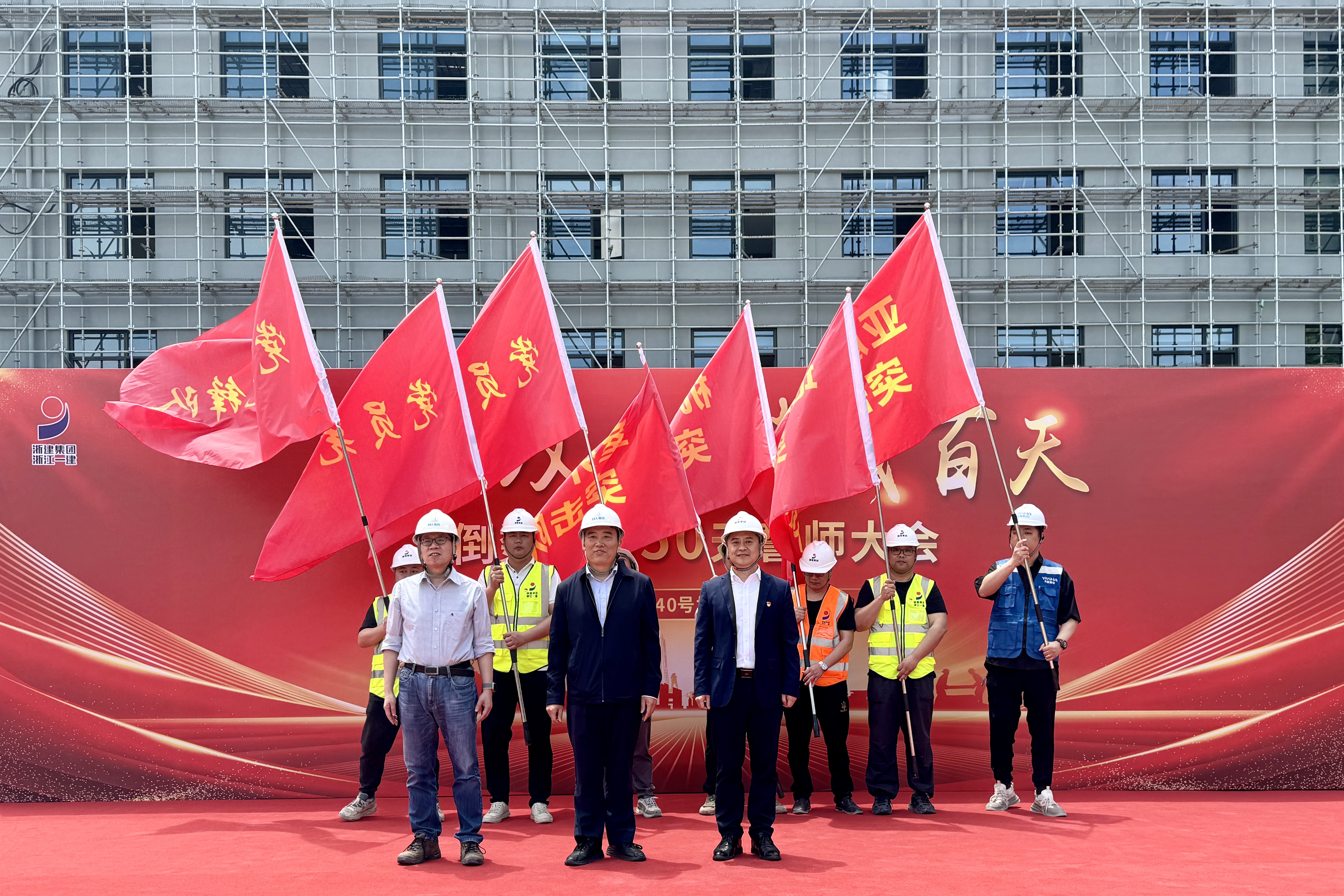 浙江一建，浙江一建省屬文三路項(xiàng)目召開(kāi)“項(xiàng)目攻堅(jiān) 決戰(zhàn)百天”倒數(shù)計(jì)時(shí)50天誓師大會(huì).jpg
