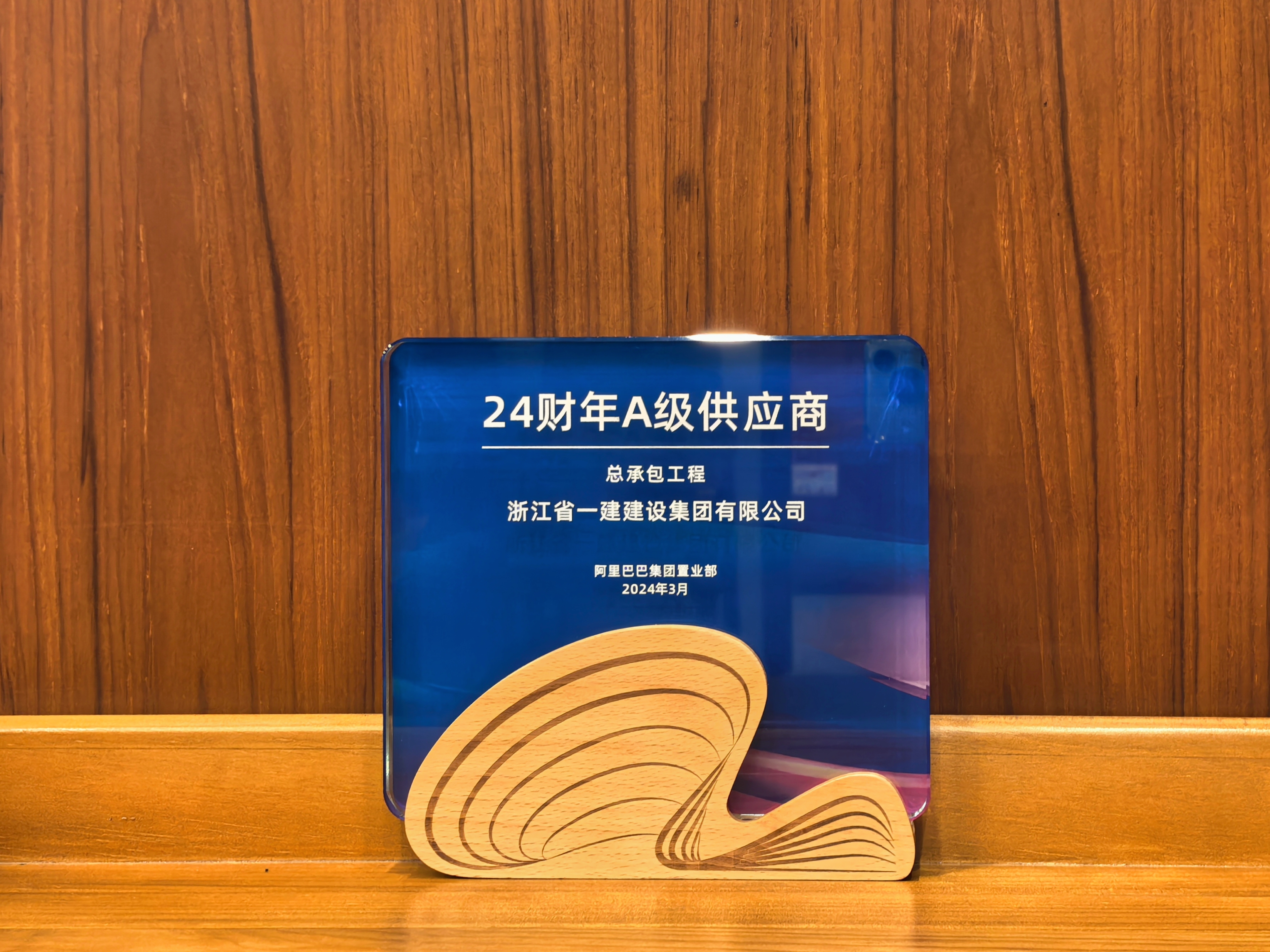浙江一建，浙江一建獲評(píng)阿里巴巴置業(yè)部A級(jí)供應(yīng)商 (2).jpg